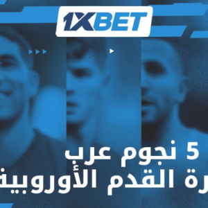 Media '1xbet المغرب' in album '1xbet المغرب'