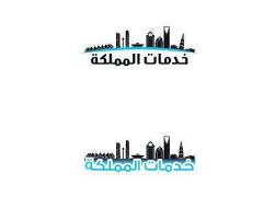 لوجو خدمات المم&#1