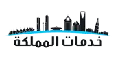 خدمات المملكة
